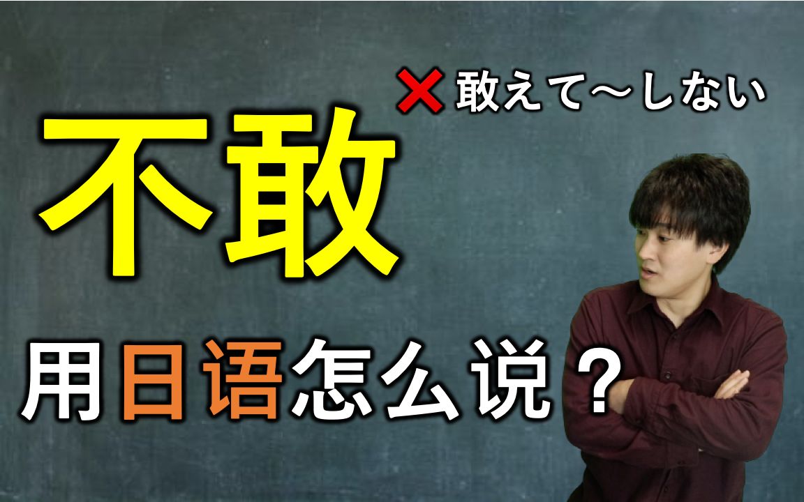 日本人告诉你“不敢”用日语怎么说!哔哩哔哩bilibili