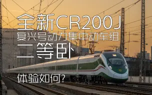 Video herunterladen: 【铁路旅行】体验一下全新的复兴号CR200J动集二等卧