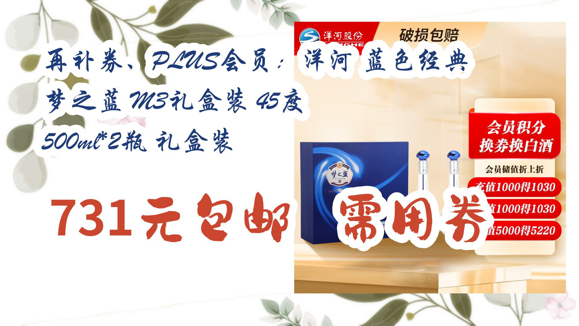 【优惠分享】再补券,plus会员:洋河 蓝色经典 梦之蓝 m3礼盒装 45度