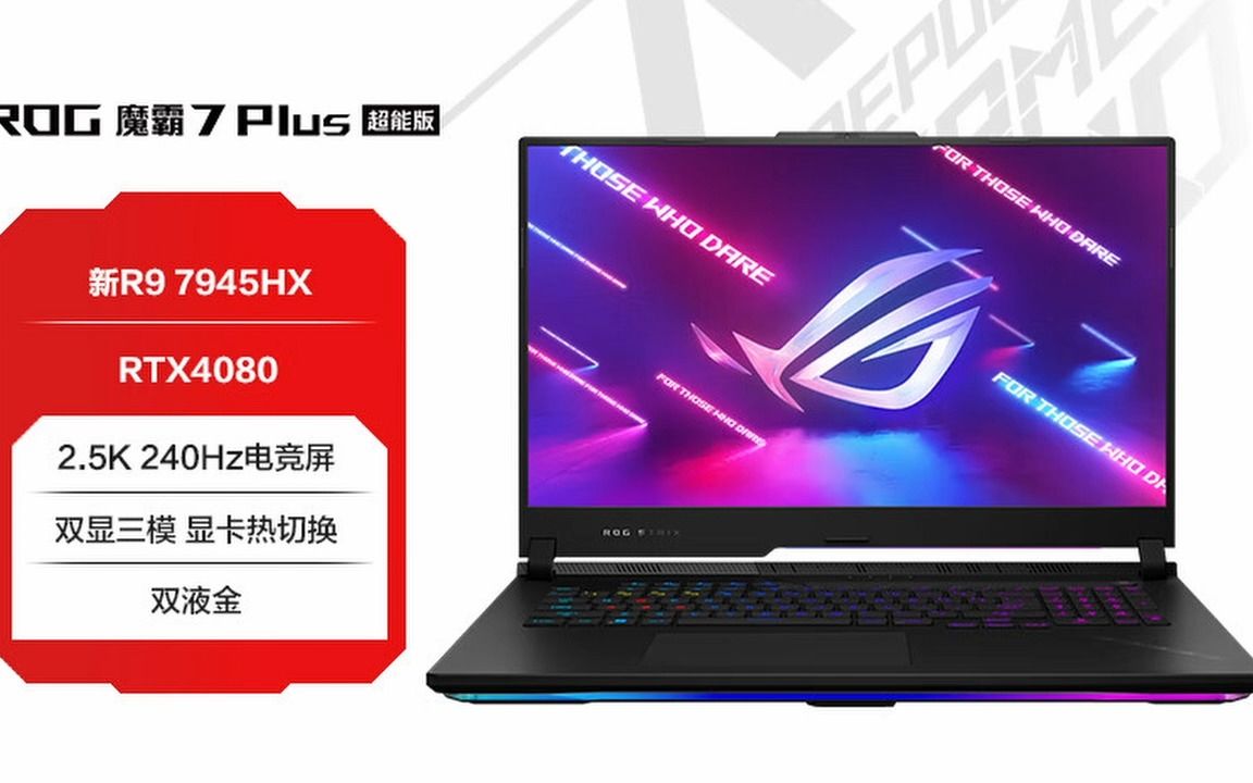 3英寸 电竞游戏本笔记本电脑(r9 7945hx 液金导热 16g 1t rtx4080 240