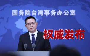 Descargar video: 国台办：台湾是中国的一部分，没有资格加入联合国