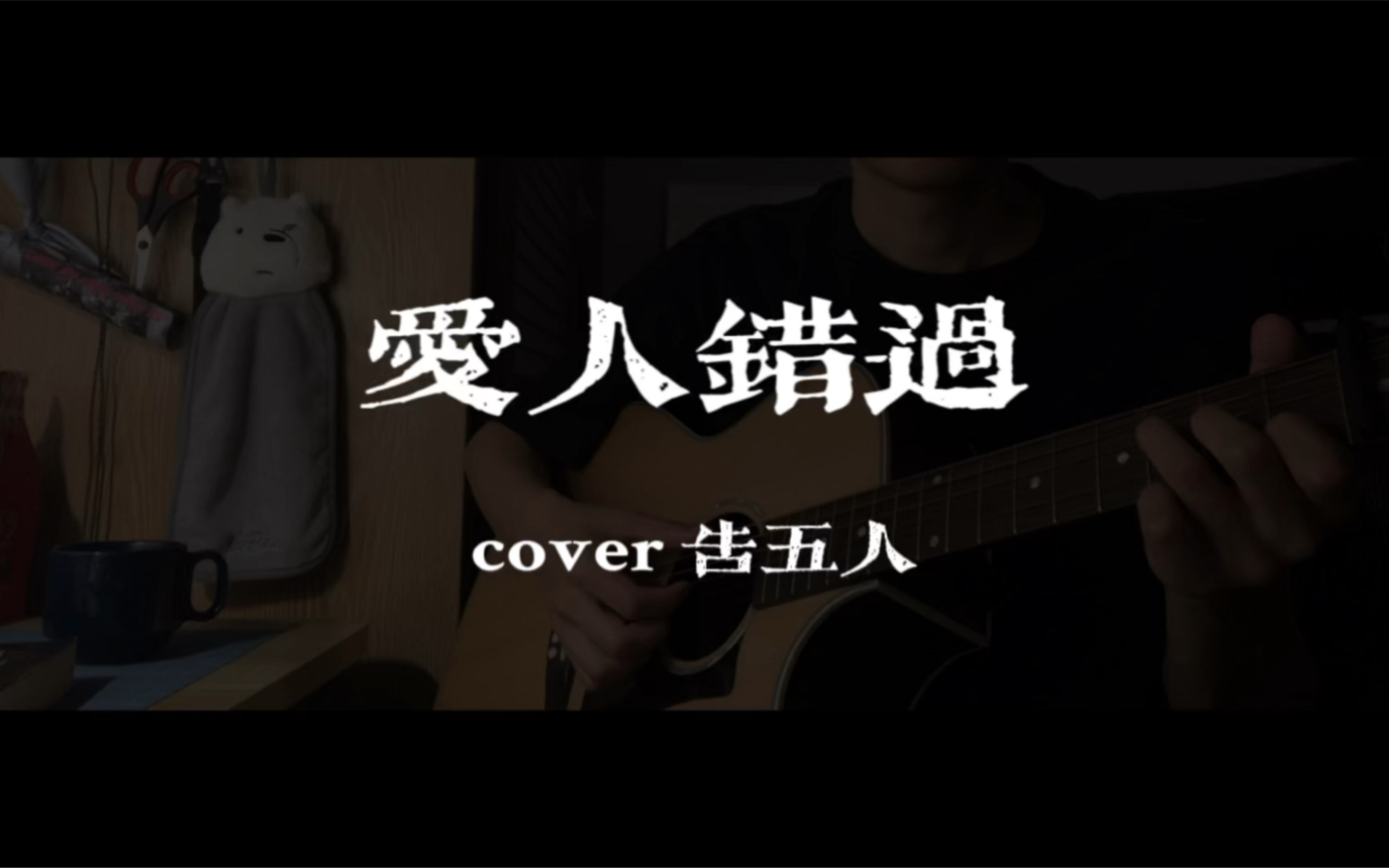 爱人错过somewhereintime告五人练琴记录