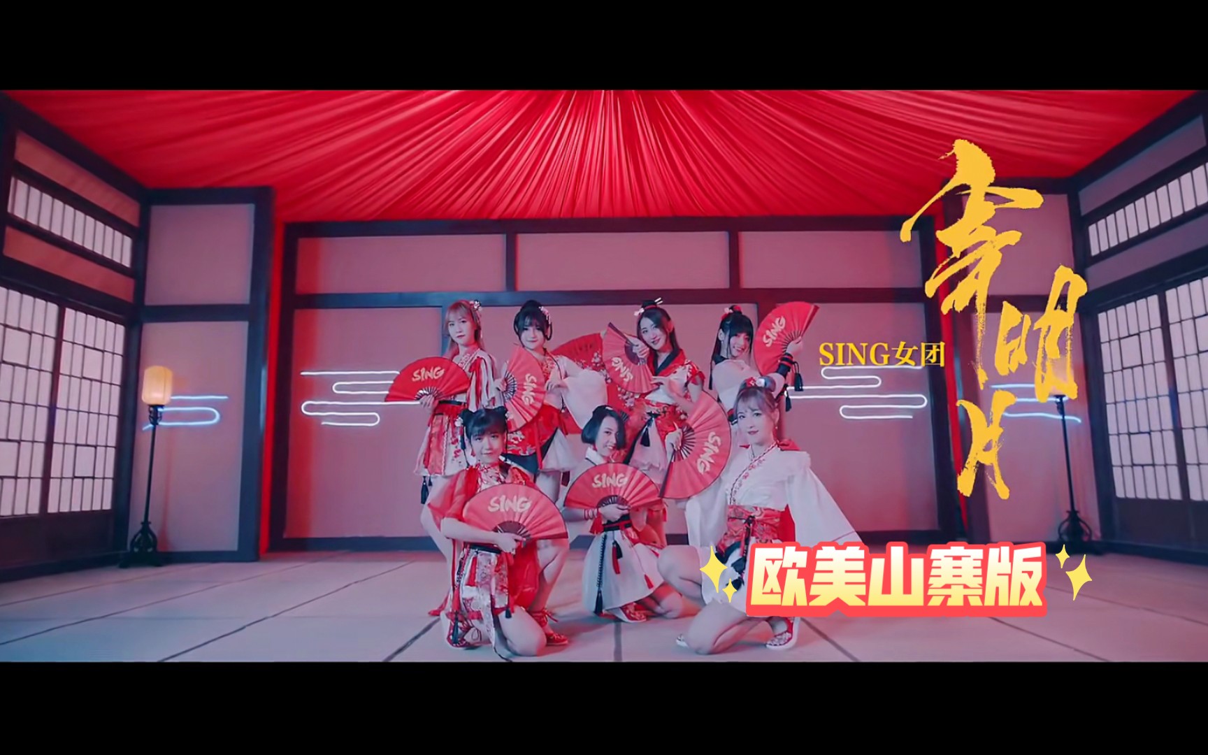 【sing女团】《寄明月》欧美山寨版