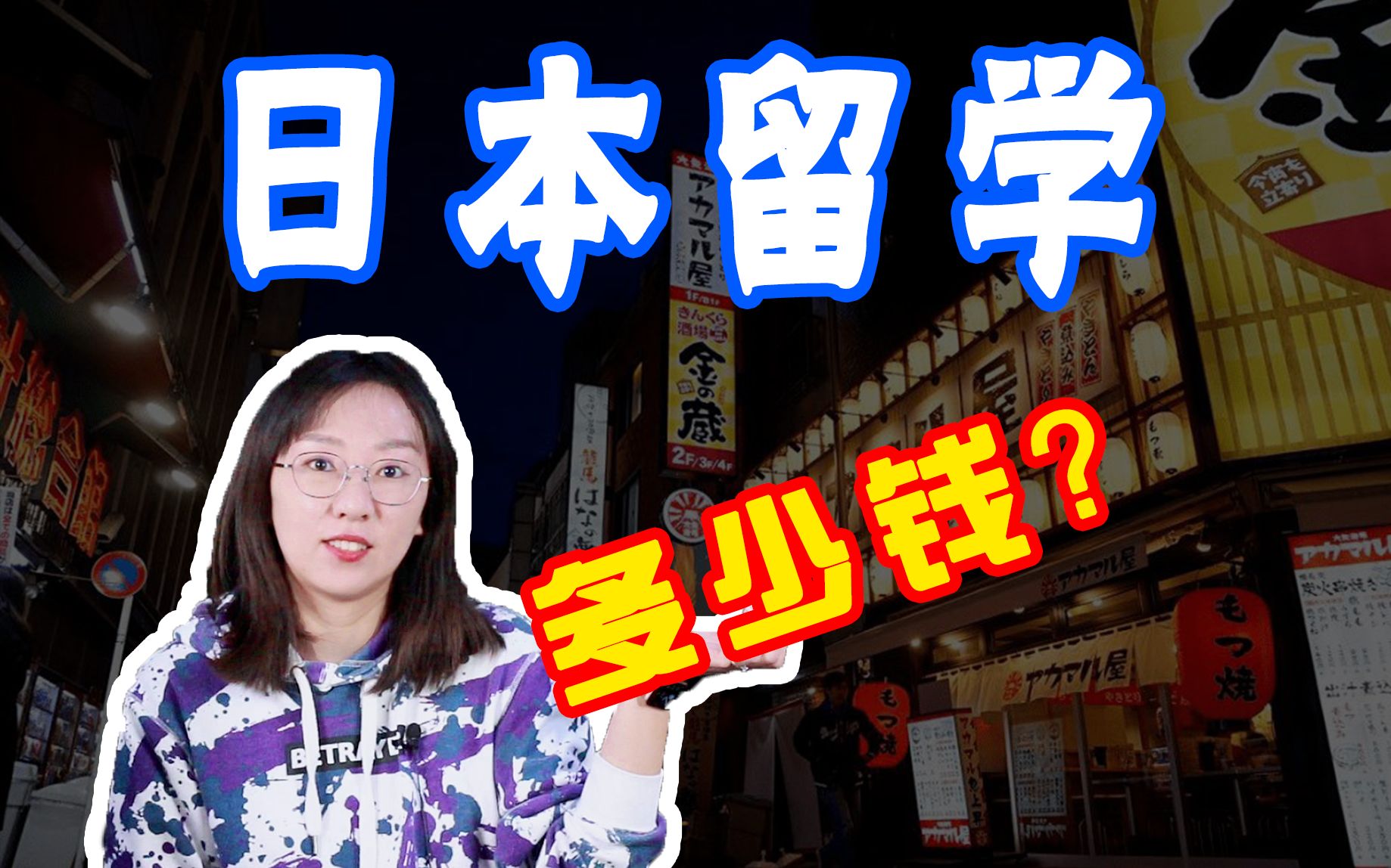 【日本留学】什么样的家庭收入才是赴日的最低门槛?哔哩哔哩bilibili