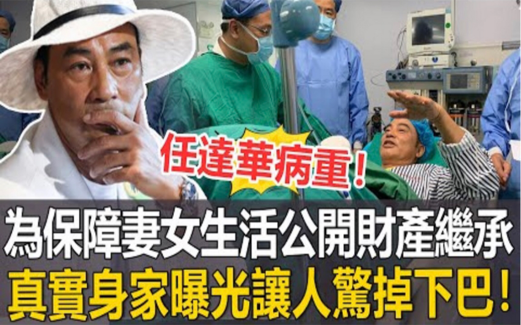 任达华被爆病重!为保障妻女生活,正式公开财产继承方案!房产遍布全球,真实身家让人惊掉下巴!哔哩哔哩bilibili