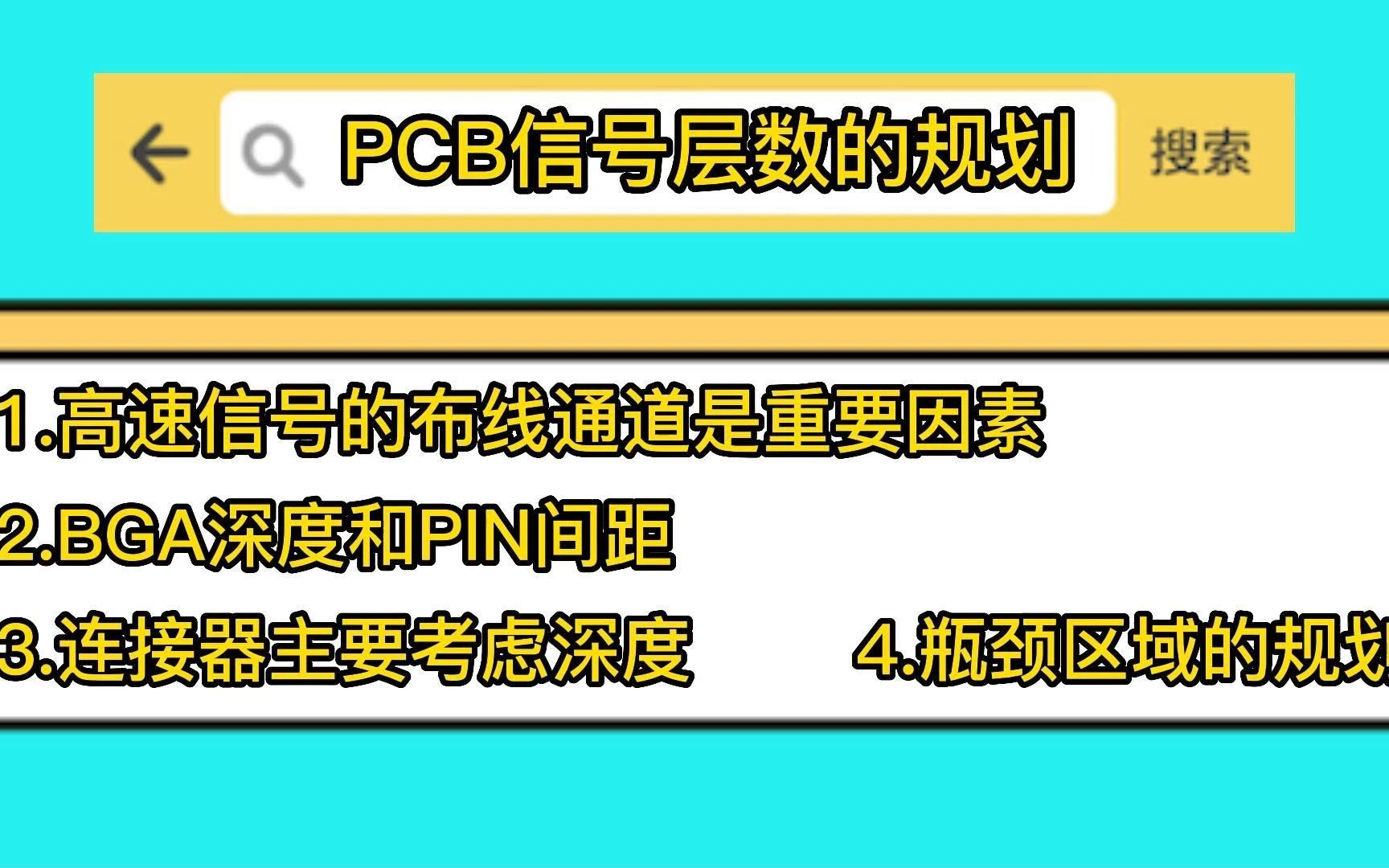 PCB印制电路板设计中信号层数规划哔哩哔哩bilibili