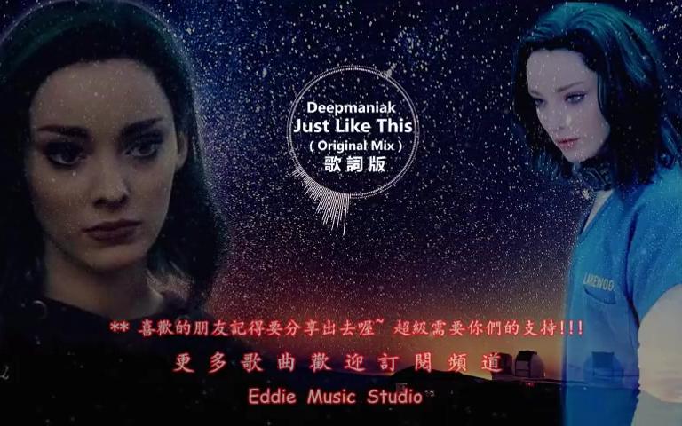 [图]【抖音神曲】《Just Like This》 (Original Mix) 高音质 - 动态歌词版MV (北极星小姐姐 背景曲)