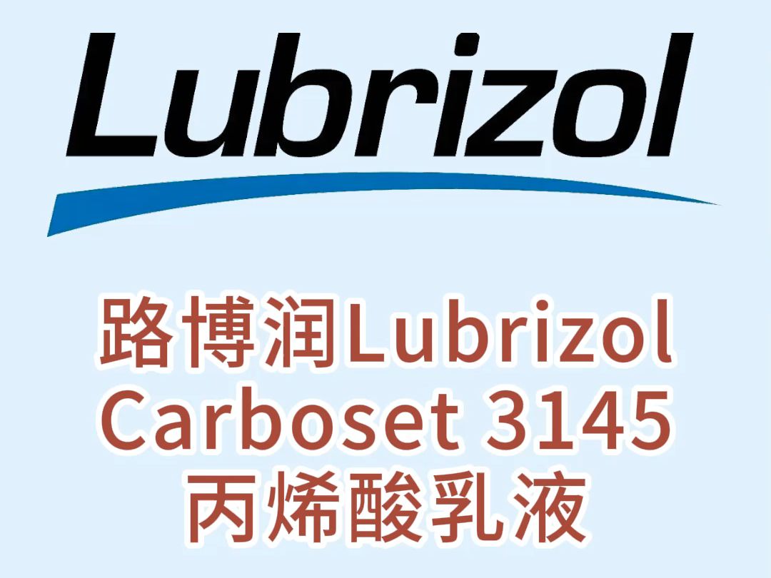 路博润Carboset 3145 丙烯酸乳液哔哩哔哩bilibili