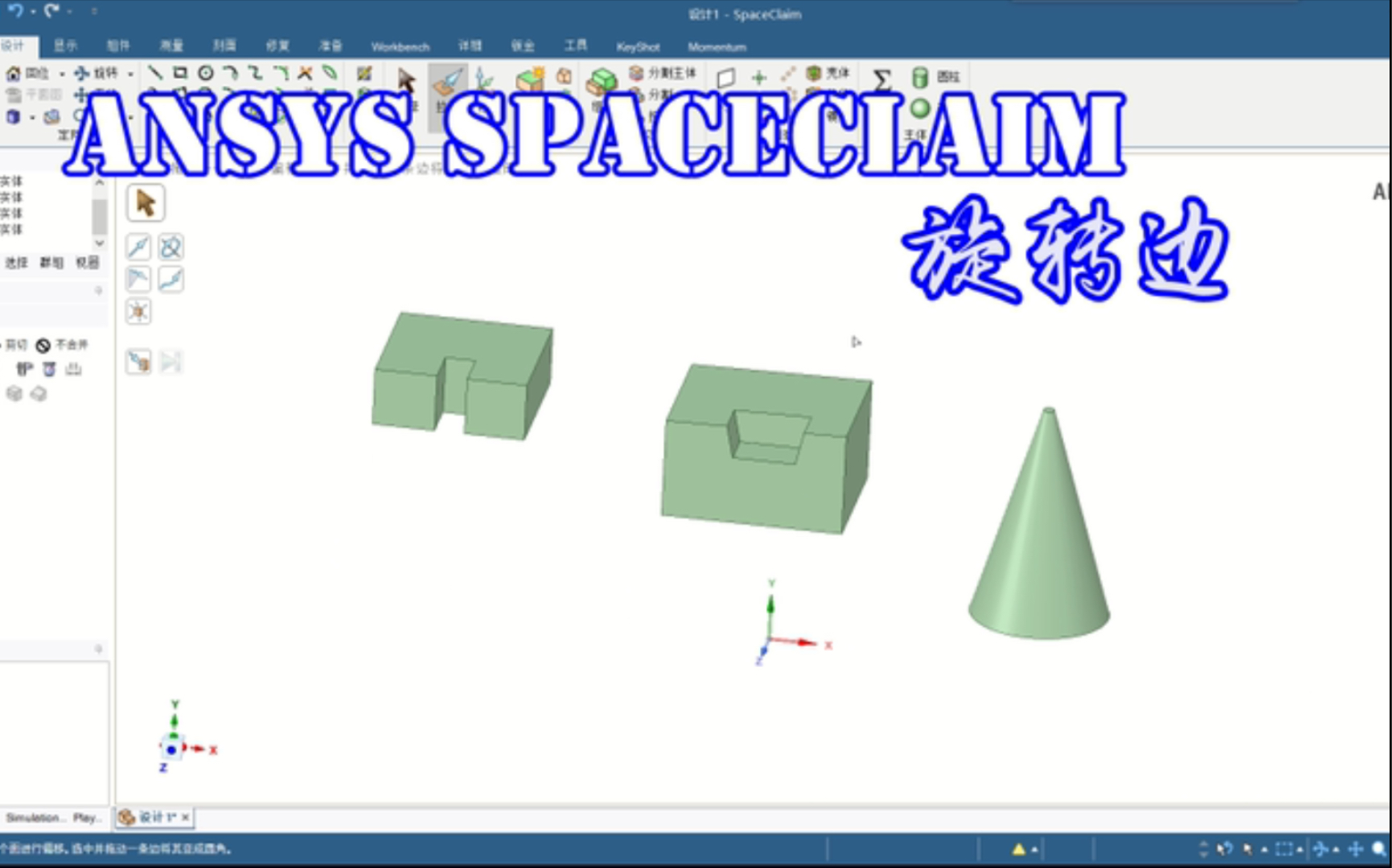 【SCDM】Ansys Spaceclaim 旋转边哔哩哔哩bilibili