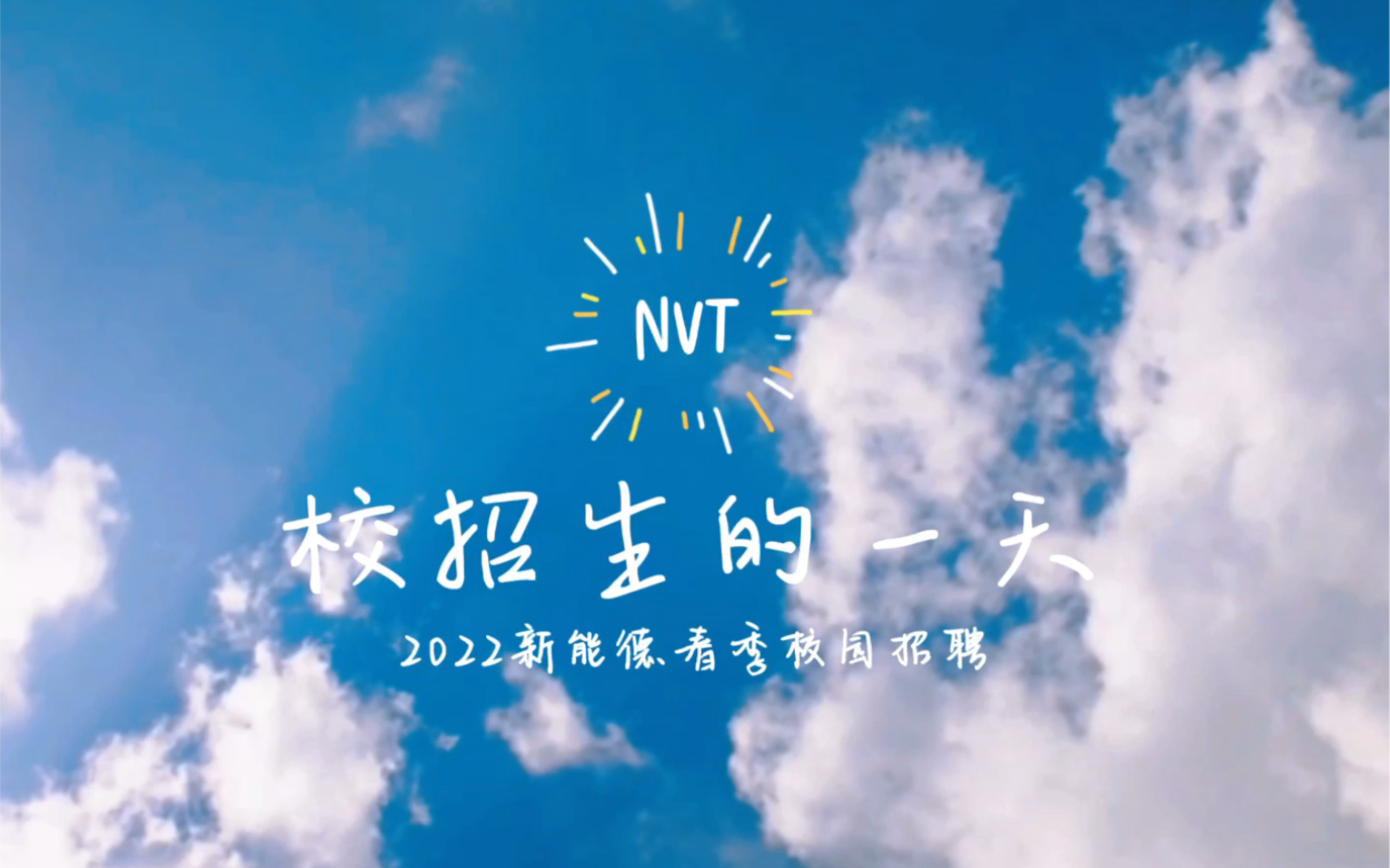 揭秘NVT校招生的一天…哔哩哔哩bilibili