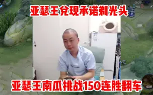 亚瑟王和南瓜铠挑战150连胜，遇到通天代翻车，兑现承诺剃光头！