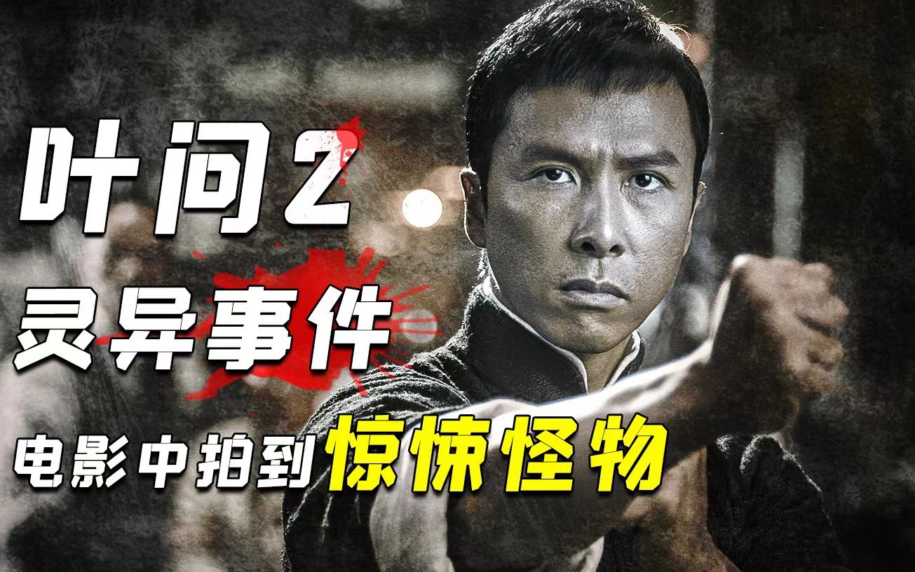 《叶问2》惊现民国鬼影?揭秘盘点那些被拍下的恐怖灵异生物!【捕风捉影2】-史蒂芬周大反派-史蒂芬周大反派-哔哩哔哩视频