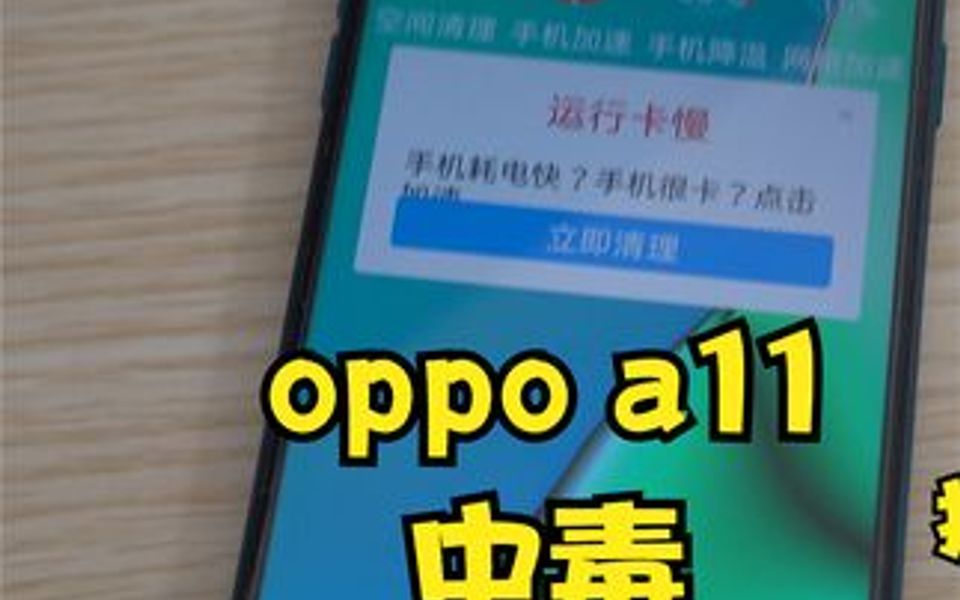 客户拿来oppo a11手机,弹窗广告中病毒啦,通过刷机杀灭病毒,