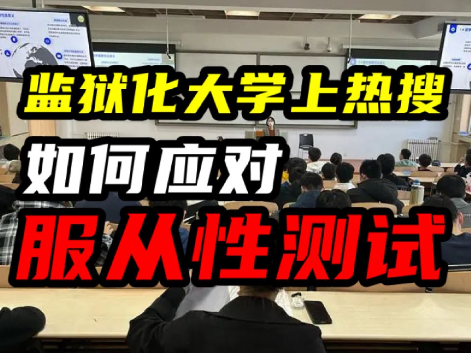 监狱化大学上热搜，如何应对服从性测试-不正经老丝-不正经老丝-哔哩哔哩视频