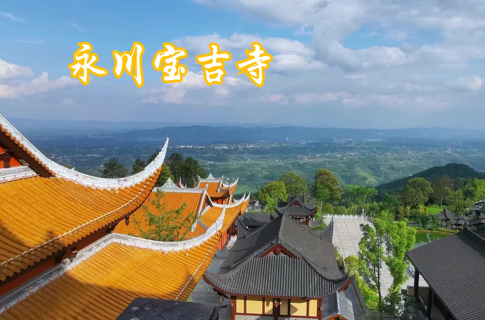 重庆永川宝吉寺座落在风景秀丽的茶山竹海景区内,由原东汉天台寺改建