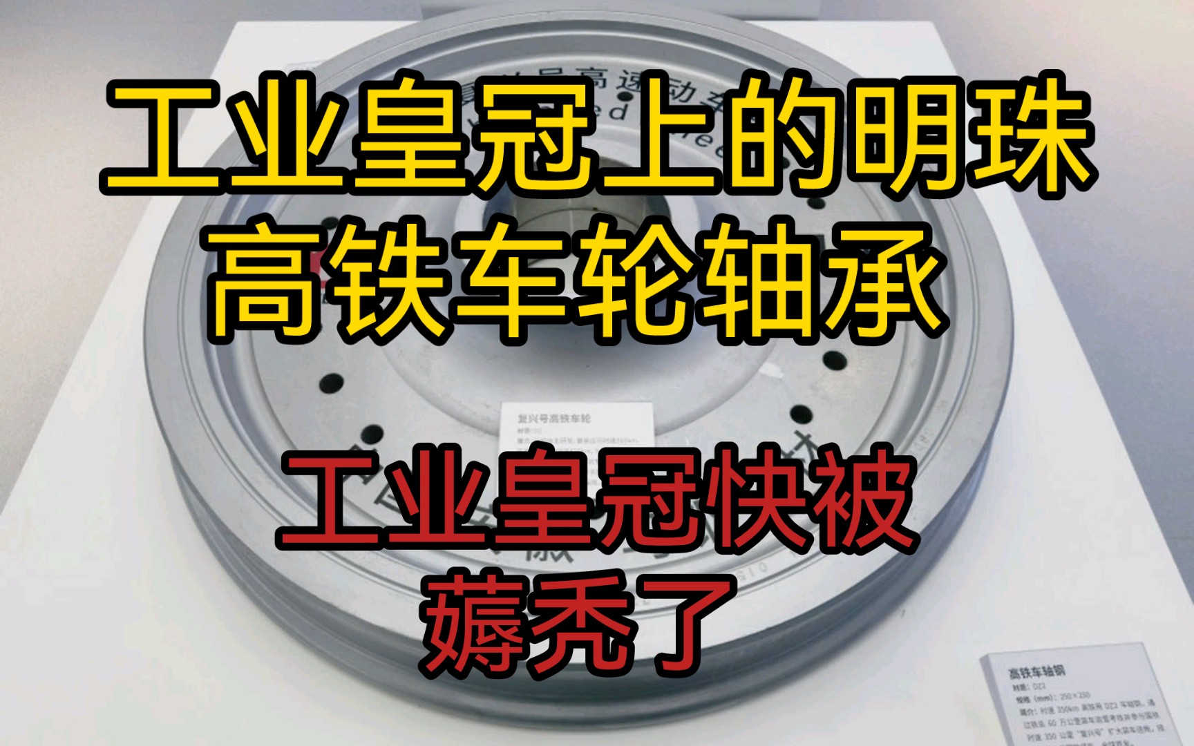 工业皇冠上的明珠:高铁车轮轴承.工业皇冠上的明珠还剩多少?工业皇冠快被薅秃了吧?哔哩哔哩bilibili