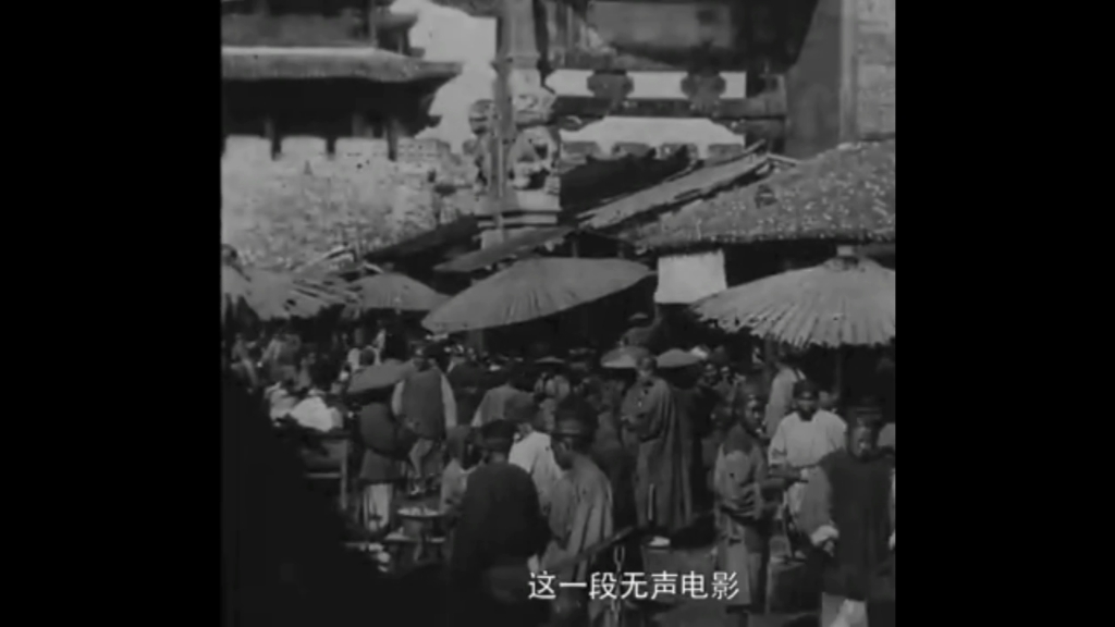 中国历史上第一部纪录片 记录清朝末年云南日常生活 百年中国20