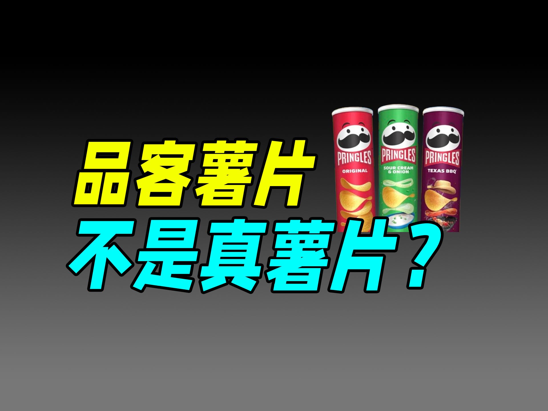 排名第一的罐装薯片,为啥在中国没什么人吃?(品客薯片)哔哩哔哩bilibili