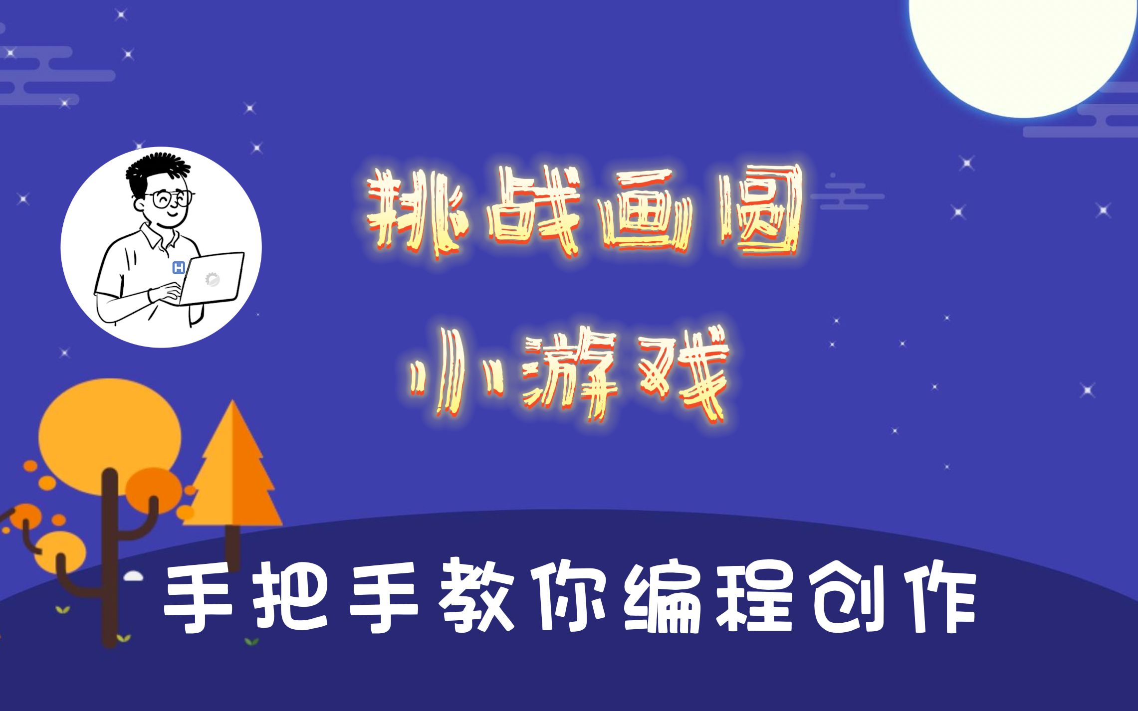 画圆有什么难的?一起来编程哔哩哔哩bilibili