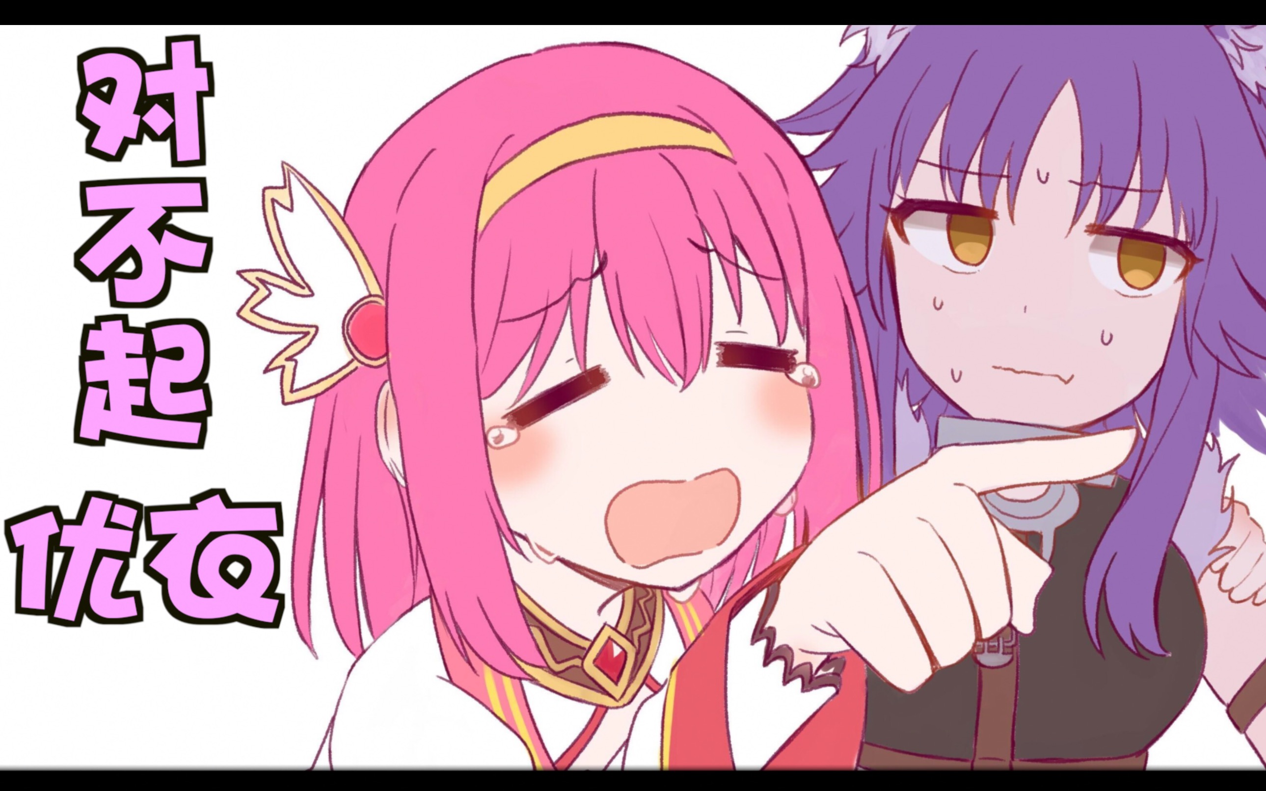 【公主连结】对不起 优衣_哔哩哔哩_bilibili