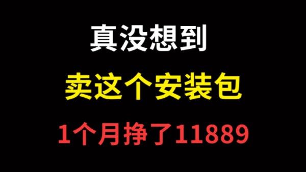 温少创业记:真没想到,卖这个红警游戏安装包,1个月挣了11889!哔哩哔哩bilibili