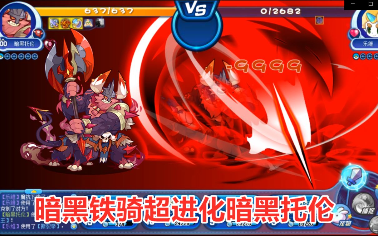 全新神宠降临暗黑铁骑超进化暗黑托伦 洛克王国暗黑托伦技能特效预览