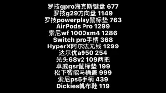 罗技g29方向盘，罗技gpro键盘，罗技power play鼠标垫，卓威gsr，hyperx阿尔法无线，飓风2粉白，索尼，AirPodspro，switch手柄