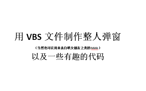 【关不掉的弹窗】一分钟学会这个关不掉的恶搞弹窗,附赠几个简单好玩的代码哔哩哔哩bilibili