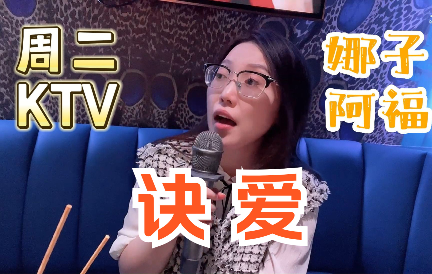 【周二KTV】阿福诀爱 2022.09.27哔哩哔哩bilibili