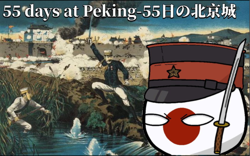 [图]《55日の京师》55 days at Peking(中日双语字幕)