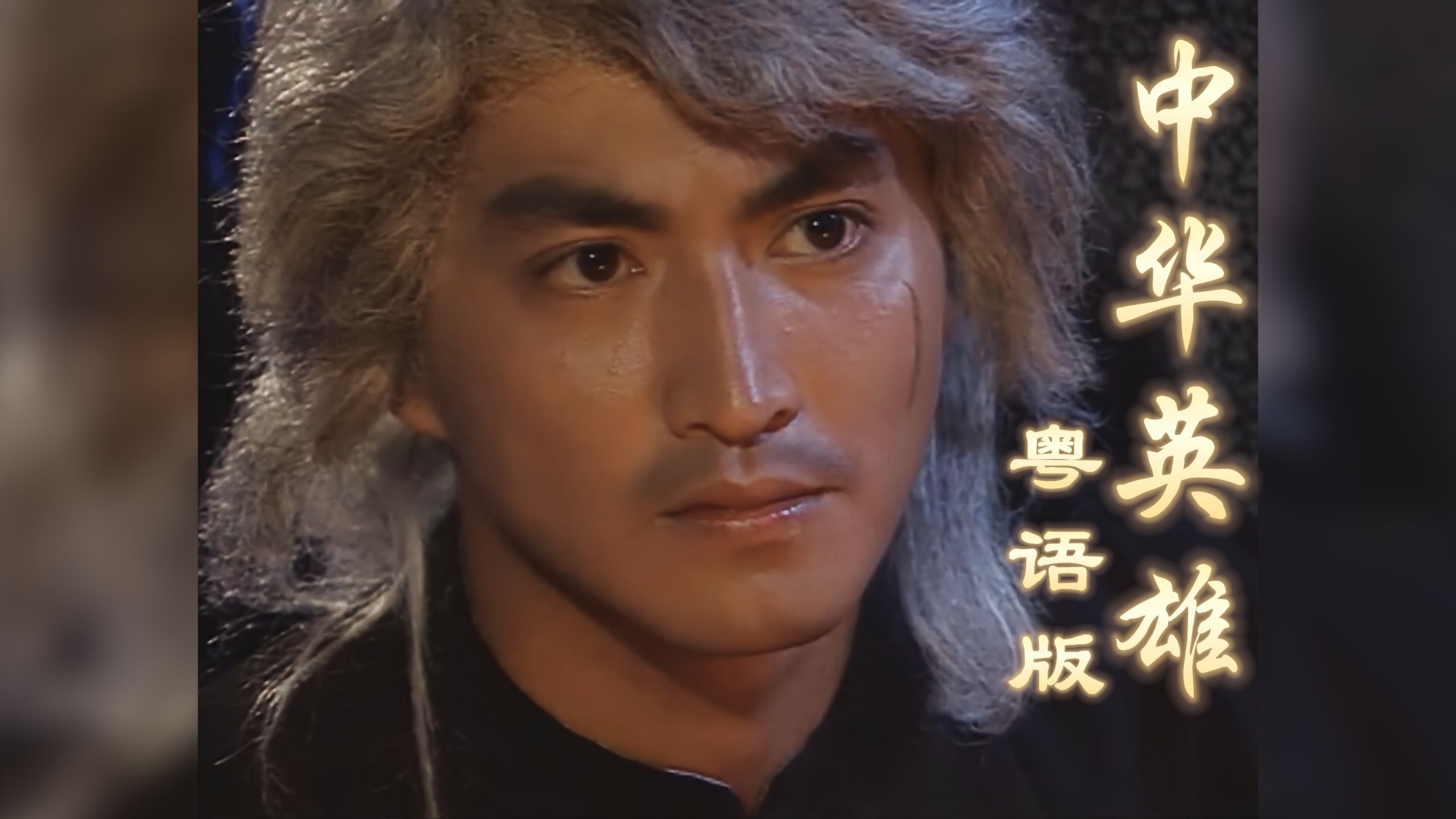 再次重传:1990版《中华英雄》粤语原声合集