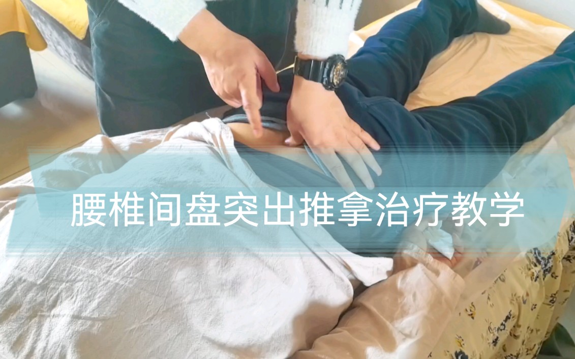 [图]腰椎间盘突出推拿手法教学——腰椎间盘突出，腰痛，腰疼，检查以及治疗方法