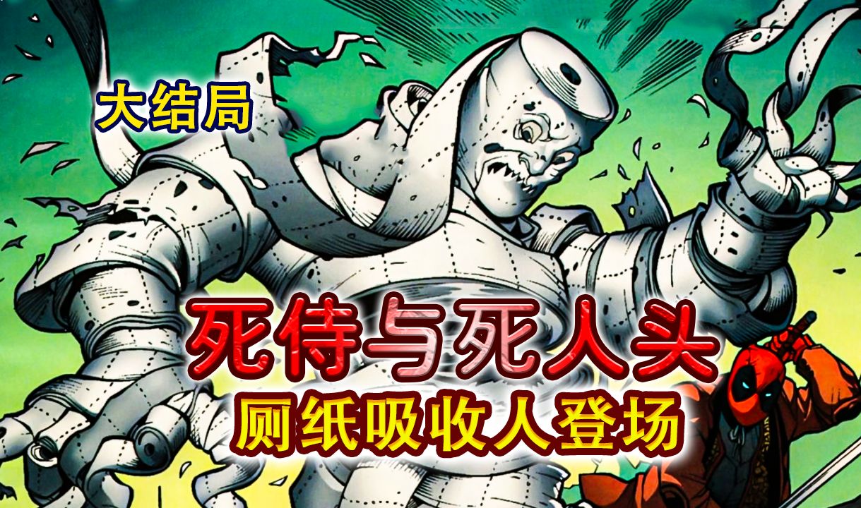 死人头陷入无限轮回,故事的结束只是开始?死侍遭遇多元宇宙危机!