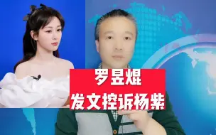 下载视频: 罗昱焜：发文控诉杨紫！