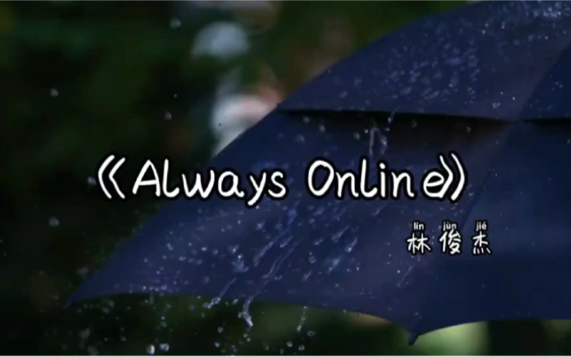 [图]后来记忆成了唯一见面的方式《Always Online》