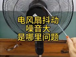 Descargar video: 电风扇抖动、噪音大——是哪里问题？