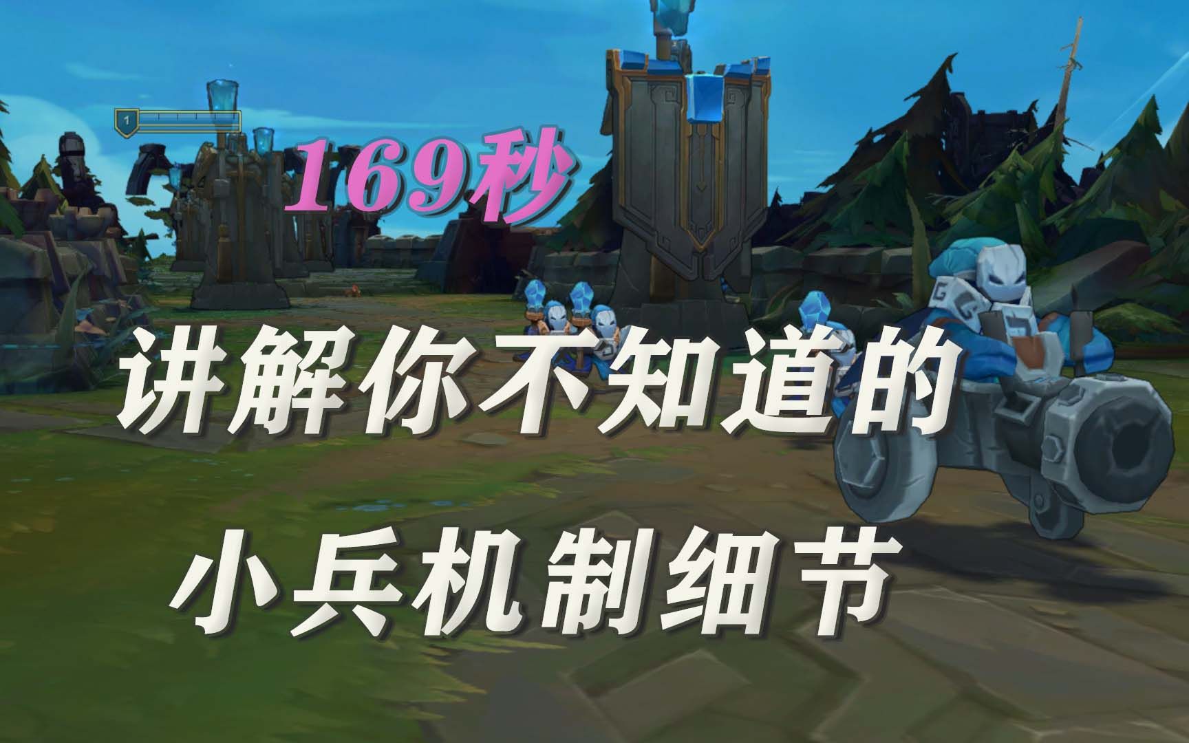 169秒详细小兵讲解,你不知道的小兵机制,炮车可无限成长哔哩哔哩bilibili