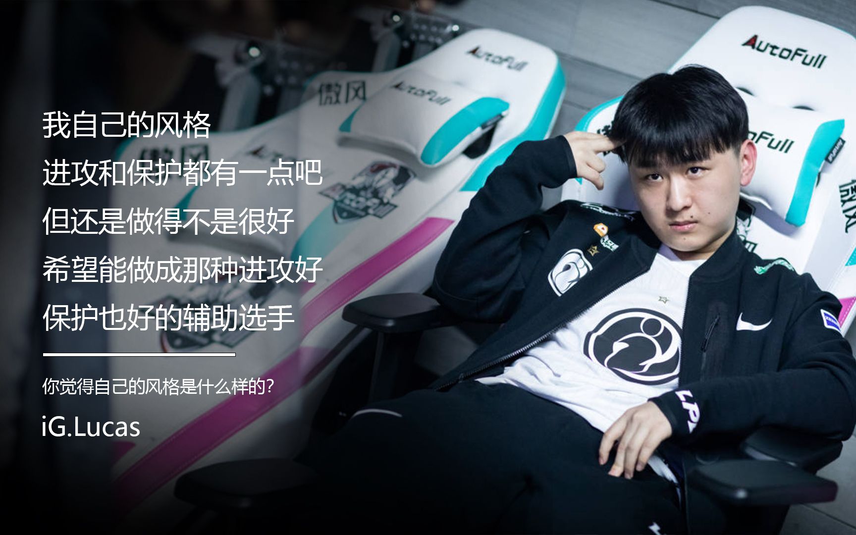 【miao准现场】曾经的宝石王子,现在的ig首发,专访lucas他如何看待