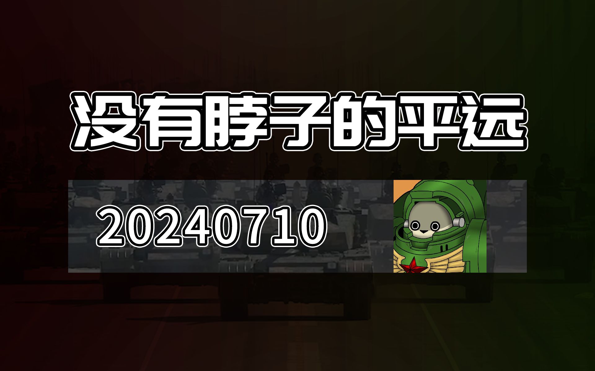 【平远】20240713 没有脖子的平远 活动准备 录播 字幕版哔哩哔哩bilibili