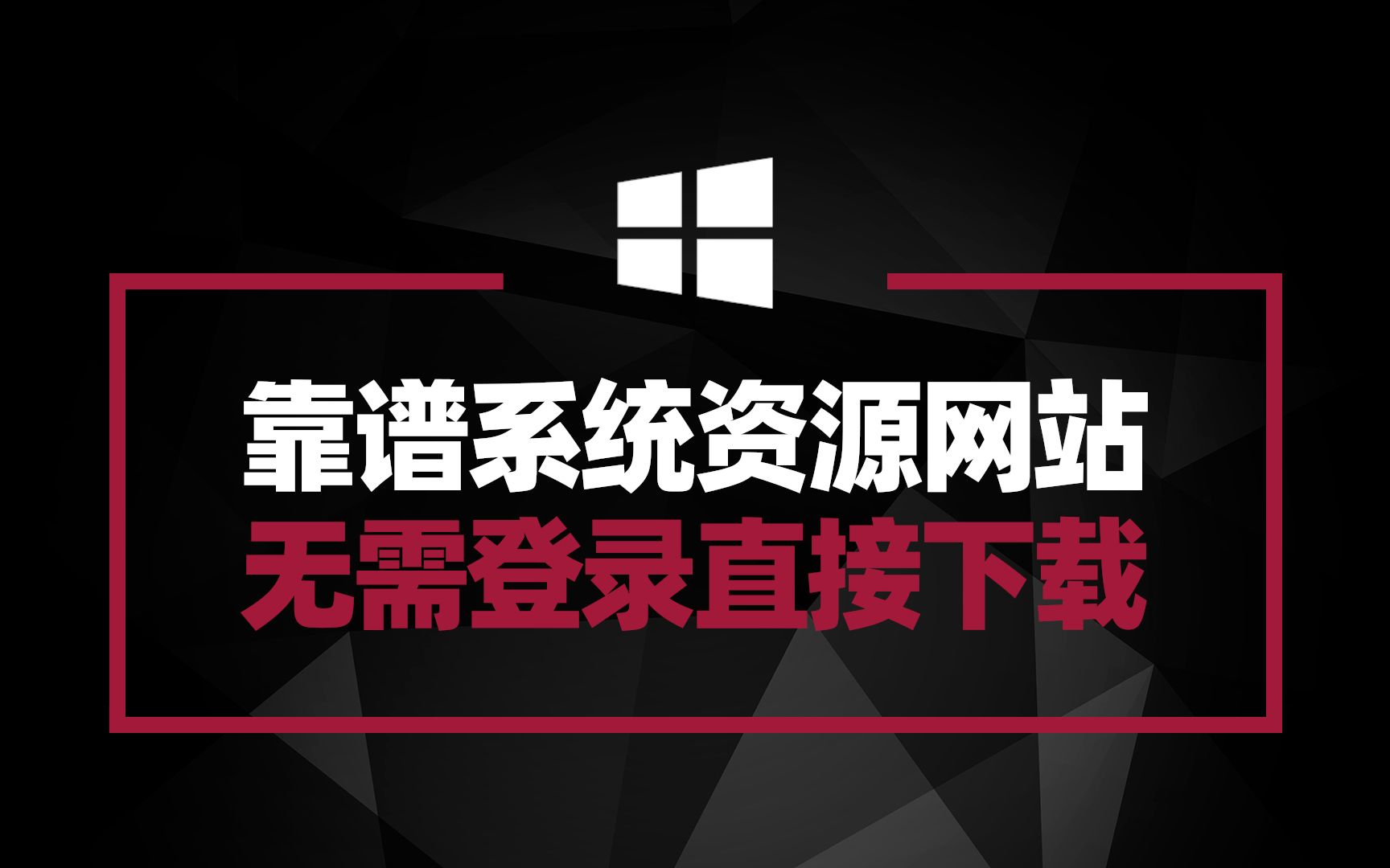 靠谱系统下载网站 无需注册登录直接下载 还有各种对应工具哔哩哔哩bilibili