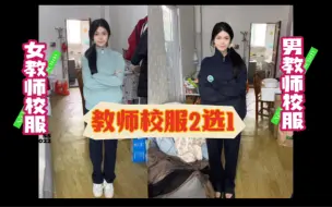 Download Video: 教师vlog｜发教师校服咯～你更pick哪一款？