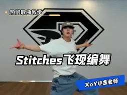 Download Video: 被飞现的Stitches一整个帅飞了（附带分解）