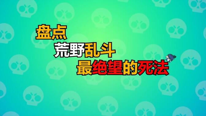 【荒野乱斗】盘点荒野乱斗最绝望的死法 #1