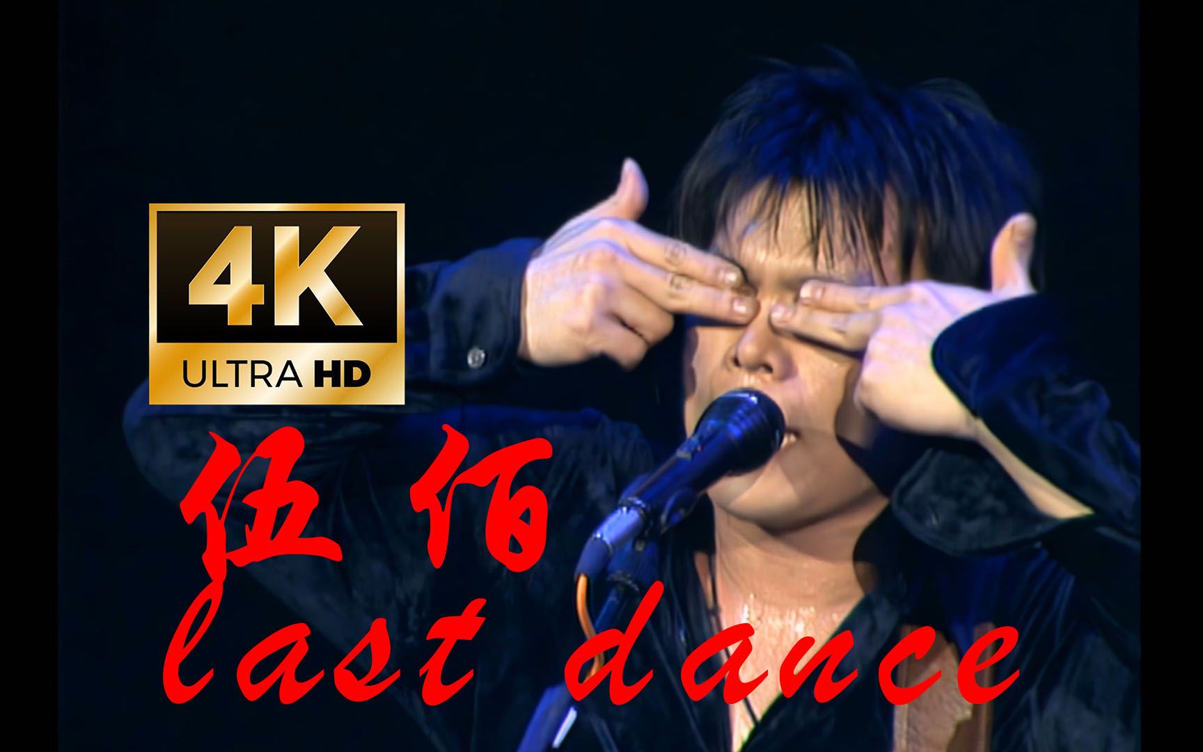 4k修复夏夜晚风演唱会伍佰lastdance