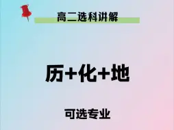 下载视频: 历化地可选专业来咯❗❗❗