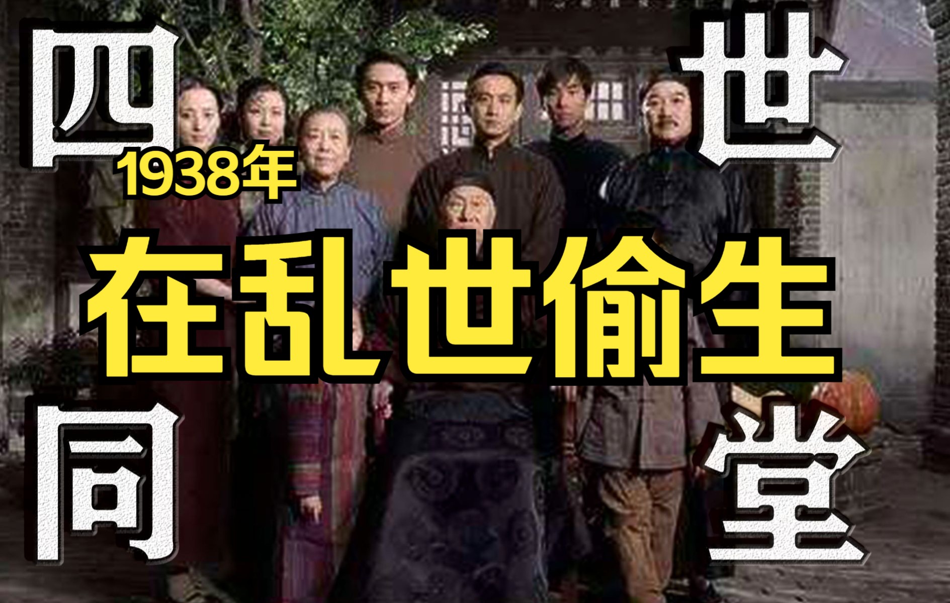 [图]1938年在乱世偷生 | 《四世同堂》2 偷生 上   老舍 著