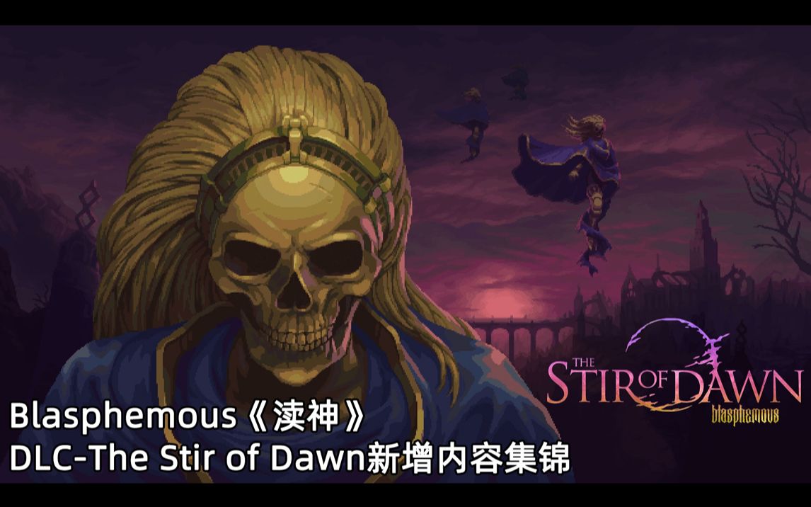 [图]Blasphemous《渎神》DLC-The Stir of Dawn新增内容集锦（完）