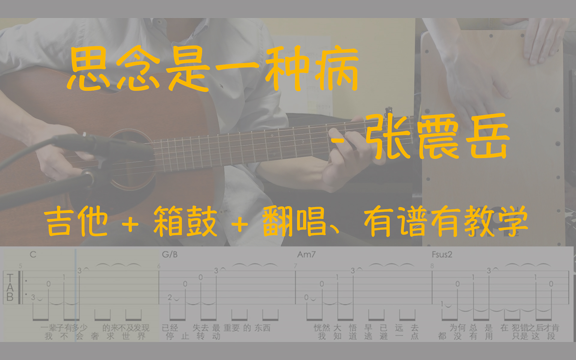 [图]吉他弹唱 - 思念是一种病/ 有箱鼓、有和声、有谱有教学