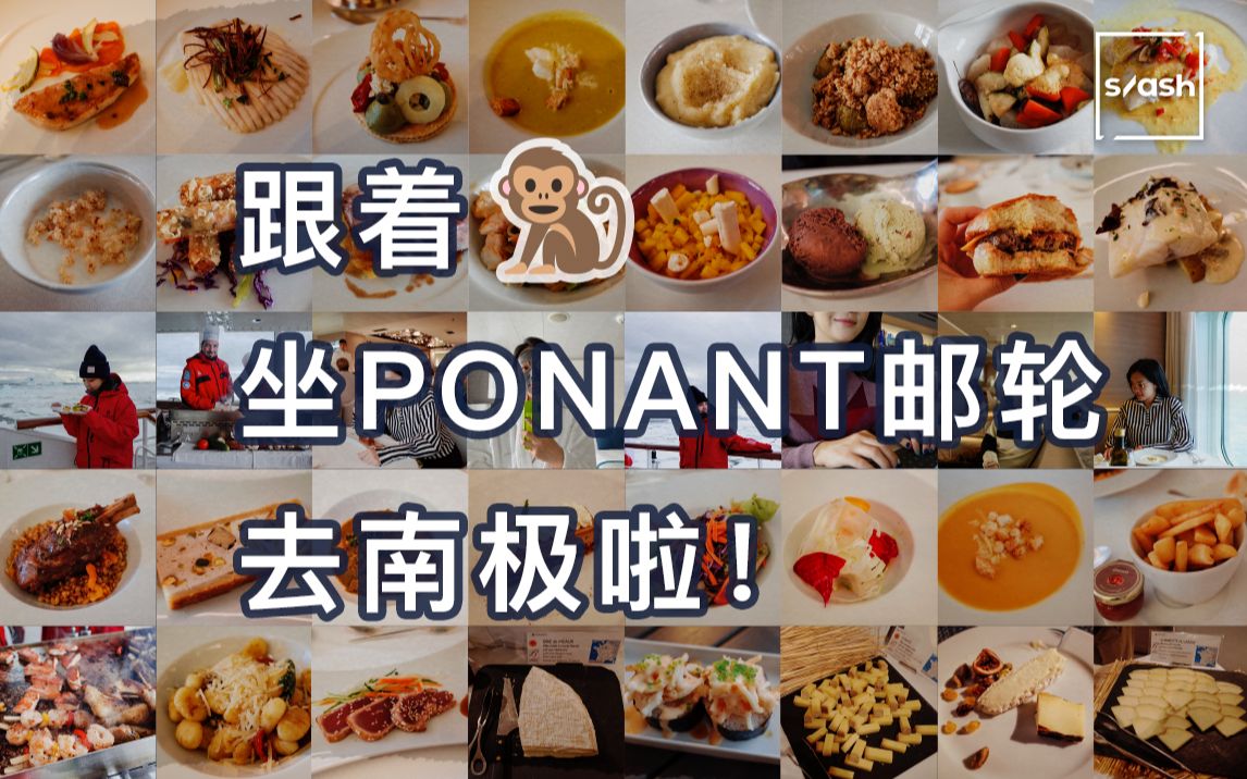 [图]Slash南极特辑 Vol.2 / 冰河世纪的漂浮米其林（Ponant庞洛邮轮篇）