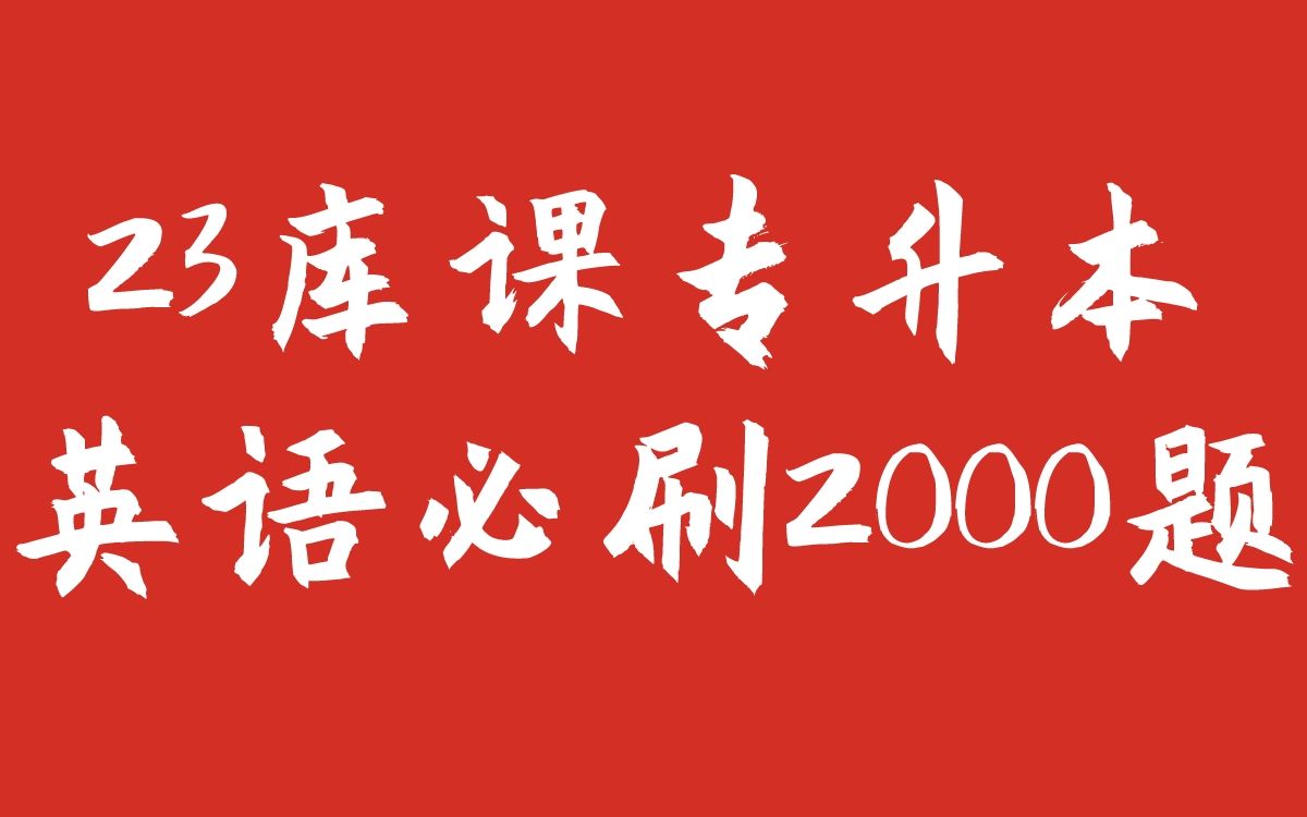 [图]名师带你快速提分！2023库课专升本英语必刷2000题--非谓语_1